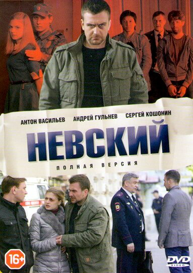 Невский 1-8 сезон. Смертный приговор 2015 смотреть онлайн бесплатно